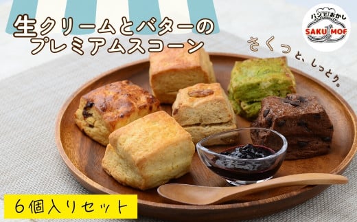 生クリームとバターのプレミアムスコーン 6個セット |  スコーン  詰め合わせ 焼き菓子 国産バター サクほろ ギフト おやつ お取り寄せ ほろほろ プレーン 抹茶 ホワイトチョコ 全粒粉 ラムレーズン クルミ チョコレート サクモフ SAKUMOF 父の日 母の日 誕生日 パンとお菓子SAKUMOF 草加市 埼玉県