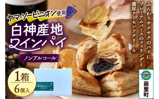 白神山地ワインパイ 6個入×1箱 計6個 ノンアルコール 個包装 洋菓子 スイーツ 2153472 - 秋田県藤里町
