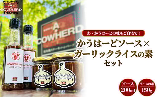 かうはーどソース×ガーリックライスの素セット | あ・かうはーど ステーキダイニング 那須町 栃木県 ソース ステーキ ガーリックライス ニンニク 店舗直送 お店の味〔B-129〕