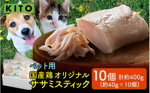 KITO ペット用オリジナルササミスティック 約400g（約40g × 10個）【フレッシュ鶏肉100％】