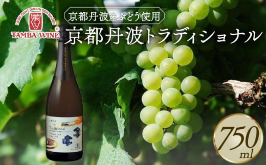 京都丹波 トラディショナル（Traditional） 瓶内二次発酵 750ml 1本 スパークリングワイン 白ワイン 丹波ワイン 丹波産 ぶどう プレミアム 高級 国産ワイン ワイン 国内醸造 日本ワイン ギフト 贈答 贈り物 プレゼント 記念日 お祝い お酒 酒 京都 京丹波町 