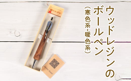 【寒色系】022-005　ウッドレジンのボールペン（寒色系・暖色系）