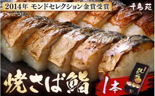 【常温配送】モンドセレクション金賞受賞 千鳥苑 焼さば鮨  1本【名物 焼きさば サバ 押し寿司 さば寿司 すし 贈答 ギフト お土産 】 [m08-a029]