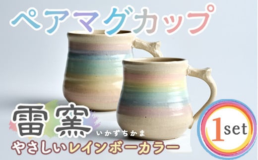 パステルレインボー ペア マグカップ 陶器 陶磁器 手作り プレゼント カップ コーヒーカップ 焼き物セット 2個【雷窯】sh038 214874 - 宮城県柴田町