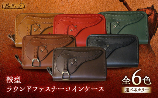 鞍型ラウンドファスナーコインケース　（ダークブラウン） 　栗東市 / 株式会社ブルズエフ [BIAU401]