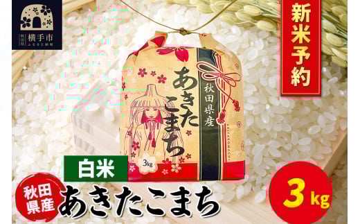 《令和7年産 新米受付》あきたこまち 3kg×1袋【白米】令和7年産 秋田県産 こまちライン 2154606 - 秋田県横手市
