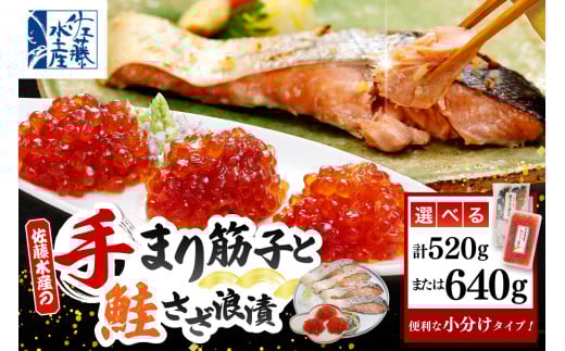 [選べる内容量]佐藤水産 手まり筋子 & 鮭さざ浪漬 セット( 手まり筋子 : 520g / 640g )
