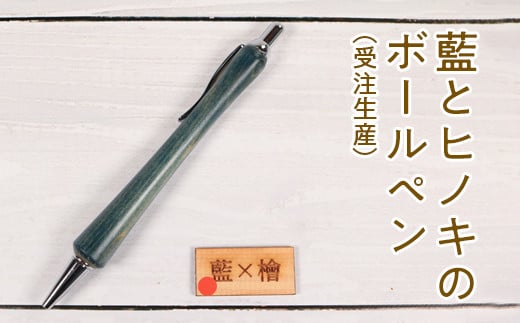 022-006 藍とヒノキのボールペン（受注生産）