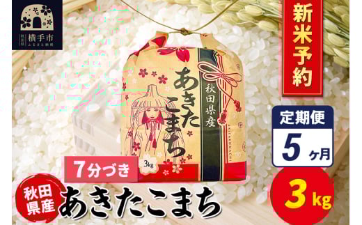 《令和7年産 新米受付》《定期便5ヶ月》あきたこまち 3kg×1袋【7分づき】令和7年産 秋田県産 こまちライン 2154757 - 秋田県横手市