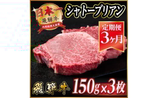 ＜毎月定期便＞飛騨牛 シャトーブリアン 450g(150g×3枚)＜冷蔵便＞全3回_ 飛騨牛 定期便 全3回 シャトーブリアン ヒレ フィレ 牛肉 肉 牛 にく 国産 ステーキ 焼肉 BBQ 贈答 ギフト プレゼント 贈り物 冷蔵便 送料無料 【4053246】 1388449 - 岐阜県羽島市