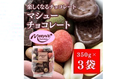 マシューチョコ 1050g 350ｇｘ3袋 4月～10月発送 チョコレート チョコ スイーツ お菓子 おかし 詰め合わせ セット 食べ比べ 約15種類 ギフト プレゼント 兵庫県 伊丹市[№5275-0725] 2156238 - 兵庫県伊丹市