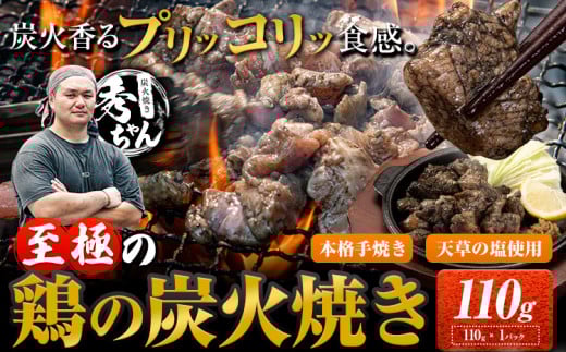 鶏 炭火焼き 焼き鳥 冷凍 110g 1袋《30日以内に出荷予定(土日祝除く)》熊本県 御船町 とり 鶏肉 国産 おつまみ ごはん 簡単調理 ボイル 送料無料