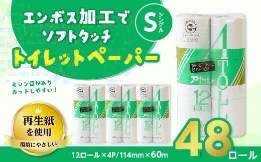 河村製紙 再生紙100% アトレ トイレットペーパー シングル 12Rx4パック 2153188 - 岐阜県岐阜県庁