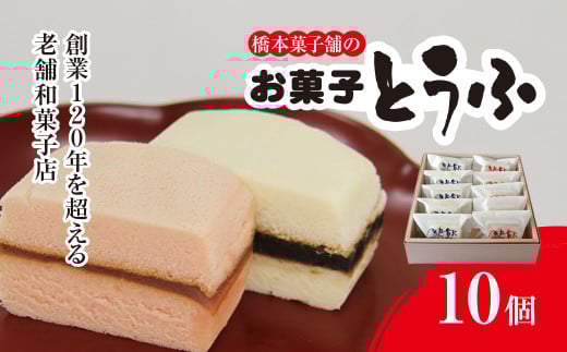 創業120年を超える老舗和菓子店 橋本菓子舗のお菓子とうふ 10個【とうふ お菓子 和菓子 名菓 贈り物 お取り寄せ お歳暮 お中元 老舗 スイーツ おやつ 千葉県 山武市 送料無料】 SMCP006