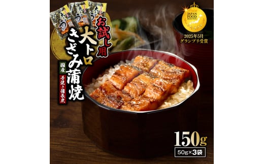【お試し用】大人気！鯉家特製大トロうなぎを食べやすい"きざみ"にしました 大トロうなぎ（きざみ）50g×3袋入 計150g　KN040-019 2166876 - 鹿児島県鹿屋市