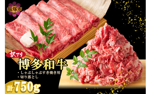 訳アリ！博多和牛（しゃぶしゃぶすき焼き用・切り落としセット）750g【A6-020】博多和牛 しゃぶしゃぶ すき焼き 切り落とし お肉 牛 福岡県産 訳アリ お取り寄せ 冷凍
