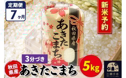 《令和7年産 新米受付》《定期便7ヶ月》あきたこまち 5kg【3分づき】秋田県産 こまちライン 2154714 - 秋田県横手市