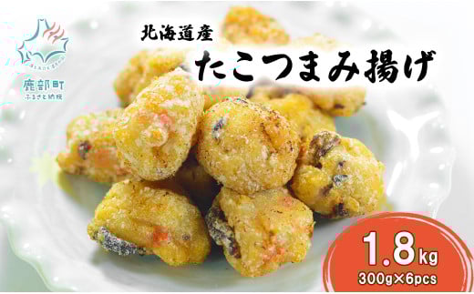 【選べる内容量】 北海道産たこつまみ揚げ 1.8kg タコ タコの揚げ物 さつま揚げ