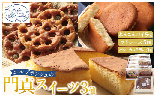 エルブランシュの門真スイーツ3種詰め合わせ（れんこんパイ・マドレーヌ・バターカステラ）【ギフト プレゼント 贈り物 お中元 お歳暮 お持たせ おかし お土産 スイーツ 手土産 贈答品 大阪府 門真市 】 2040564 - 大阪府門真市