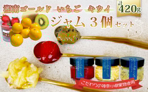 No.088 ジャム3個セット（湘南ゴールドマーマレード・いちご・キウイ） ／ 柑橘 ビタミンC 爽やか ママレード 苺 イチゴ 苺ジャム イチゴジャム ストロベリー キウイフルーツ キウィ ビタミン 人気 加工食品 手作り 白砂糖不使用 ペクチン不使用 無添加 フルーツスプレッド コンフィチュール トッピング 詰め合わせ 食べ比べ 神奈川県産果物 神奈川県