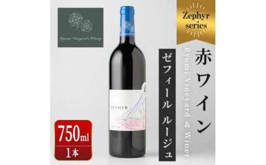 了美ワイン 人気赤ワイン ゼフィールルージュ 750ml×1本【1599869】