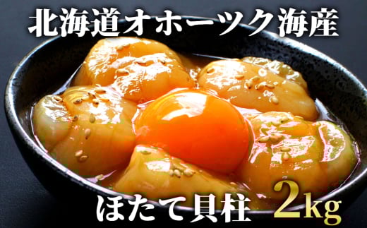 47-33 最高級！北海道オホーツク海産　冷凍ほたて貝柱（2kg）