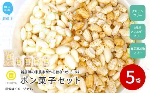 米菓子 自家製ポン菓子 8000円(5袋) セット 愛媛 新居浜の米農家が作る昔なつかしい味 グルテンフリー おやつ 白米 玄米 柑橘フレーバー[百姓屋.藤田]