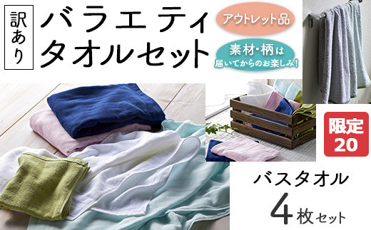 【限定20】【訳あり】バラエティバスタオル4枚セット