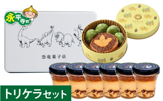 恐竜スイーツ　トリケラセット[C-026004_01] / サブレ プリン 恐竜 缶 米粉 米粉クッキー お菓子 クッキー おかし 菓子 焼き菓子 焼菓子 クッキー缶 バニラ ショコラ 抹茶 プレーン お取り寄せ ご当地  ギフト プレゼント お土産 贈り物 贈答 贈答用 お試し 送料無料 国産 福井県産 永平寺 永平寺町 坐禅 恐竜 北陸