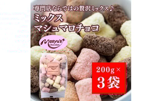 ミックスマシュマロチョコ 600g 200gx3袋 4月～10月発送 チョコレート チョコ スイーツ お菓子 おかし 詰め合わせ セット 食べ比べ ミルク ホワイト 苺 ロイヤルミルクティー ギフト プレゼント 兵庫県 伊丹市[№5275-0731] 2156244 - 兵庫県伊丹市