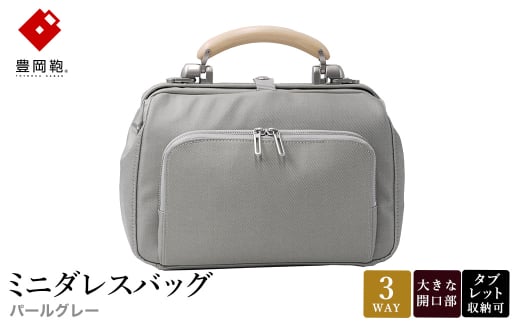 豊岡鞄 ミニダレスバッグ パールグレー 3701 / 足立 ダレスバッグ コンパクト 3WAY 手提げ リュック ショルダーバッグ iPad タブレット 収納 高級 おしゃれ シンプル デザイン バッグ かばん カバン 鞄 2155189 - 兵庫県豊岡市