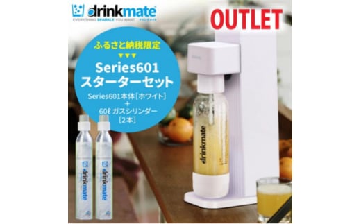 ＜アウトレット品＞ドリンクメイト Series601 スターターセット/ホワイト/炭酸水メーカー【1631924】 2156054 - 大阪府和泉市
