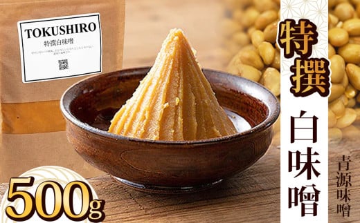 特撰白味噌 500g | お味噌 味噌 みそ汁 オリジナル味噌  手づくり 手作り 送料無料 栃木県 下野市