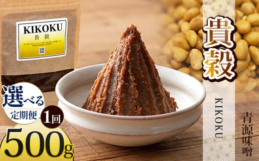 [選べる定期便]貴穀 500g | お味噌 味噌 みそ汁 オリジナル味噌 手づくり 手作り 送料無料 栃木県 下野市