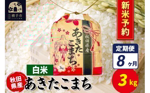 《令和7年産 新米受付》《定期便8ヶ月》あきたこまち 3kg×1袋【白米】令和7年産 秋田県産 こまちライン 2154613 - 秋田県横手市