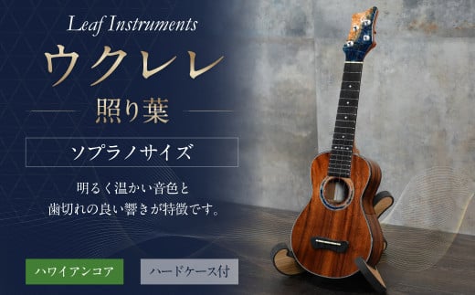 【レビューキャンペーン対象商品】【Leaf Instruments】ウクレレ「照り葉」ソプラノ サイズ ハワイアンコア | 楽器 弦楽器 音楽 ハードケース付き