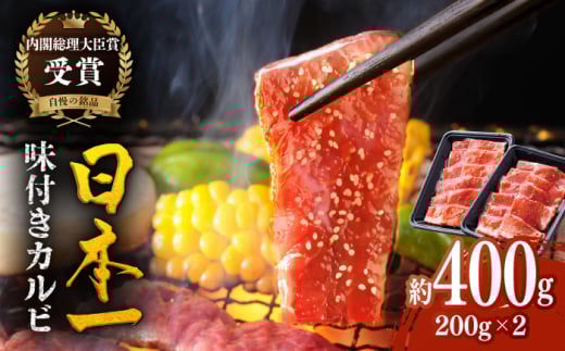 【着日指定 可能】【日本一の和牛】長崎和牛 味付カルビ 約400g（200g×2p） 平戸市 / 萩原食肉産業 [KAD363]