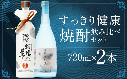 すっきり健康焼酎飲み比べセット 720ml×2本 25度 温泉焼酎夢特撰 牛乳焼酎牧場の夢 セット 牛乳焼酎 焼酎