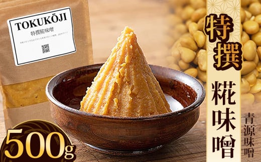 特撰糀味噌 500g | お味噌 味噌 みそ汁 オリジナル味噌 手づくり 手作り 送料無料 栃木県 下野市