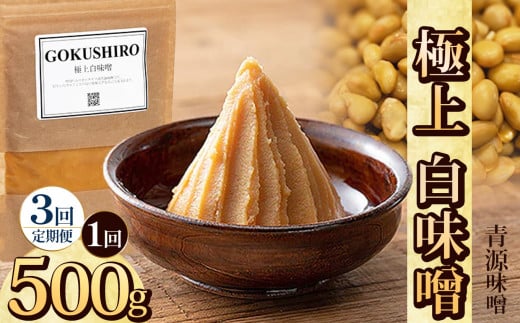 [定期便3回]極上白味噌 500g | お味噌 味噌 みそ汁 オリジナル味噌 手づくり 手作り 送料無料 栃木県 下野市