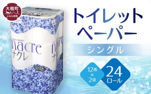 トイレットペーパー（シングル）12ロール×