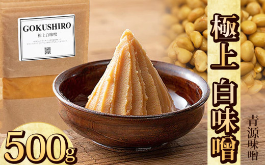 極上白味噌 500g | お味噌 味噌 みそ汁 オリジナル味噌 手づくり 手作り 送料無料 栃木県 下野市