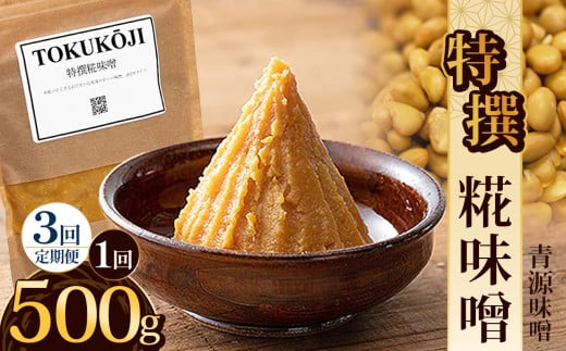[定期便3回]特撰糀味噌 500g | お味噌 味噌 みそ汁 オリジナル味噌 手づくり 手作り 送料無料 栃木県 下野市