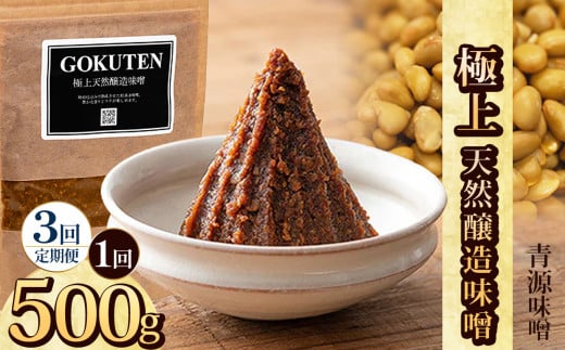 [定期便3回]極上天然醸造味噌 500g | お味噌 味噌 みそ汁 オリジナル味噌 手づくり 手作り 送料無料 栃木県 下野市