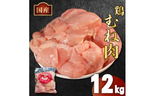 香川県丸亀市のふるさと納税 鶏肉 大容量 国産 むね肉 12kg (2kg×6袋) 冷凍 むね 鶏むね 鶏むね肉 胸肉 お肉 肉 鶏 鳥 バーベキュー BBQ 焼肉 スポーツ 低カロリー 高タンパク ムネ肉 とりむね 鳥むね 鳥むね肉 鳥胸肉 鶏ムネ 鶏ムネ肉 とりにく チルド 冷凍配送 肉汁 肉厚 新鮮 おかず おつまみ 弁当 惣菜 唐揚げ フライドチキン チキン ステーキ サラダチキン 香川県 丸亀市 農協食品株式会社
