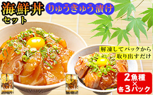りゅうきゅう2種(真鯛・ぶり)[各3食セッ