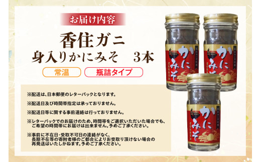 お届けイメージ
香住ガニ身入り かにみそ 50g×3本 瓶詰タイプ【常温】