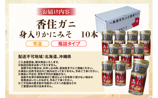 お届けイメージ
香住ガニ身入り かにみそ 50g×10本 瓶詰タイプ【常温】
