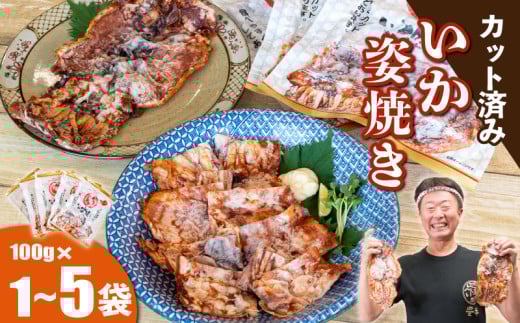 容量選べる いか姿焼きせんべい 100g×1~5袋 カット済み 冷凍 せんべい 煎餅 人気せんべい イカ焼き 人気せんべい 煎餅 お菓子 人気お菓子 おススメお菓子 美味しいお菓子 ランキングお菓子 おかし おつまみ ビール や 日本酒 のおつまみにも お子様 子供 おやつ 姿焼き 酒の肴 ご飯のお供 お米が進む 便利 豊半 小分け いかせん 個包装 簡易包装 愛知県 南知多町 おすすめ