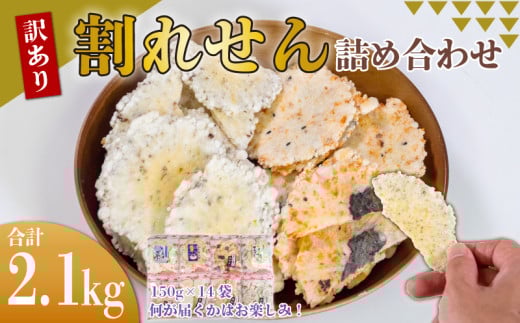 訳あり 割れせん 計 約2.1kg (約150g×14袋) 折れせんべい セット